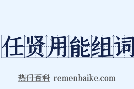 任贤用能组词是什么意思的图片